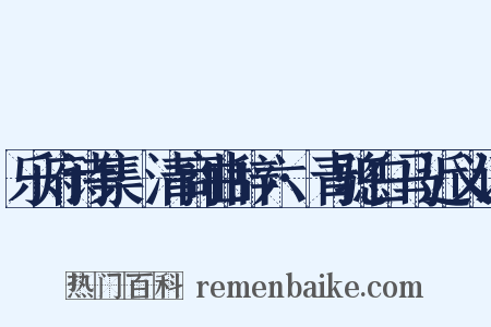乐府诗集·清商曲辞六·青骢白马近义词是什么意思的图片